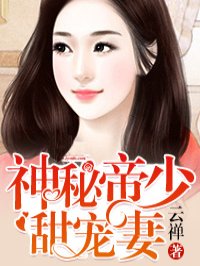 神秘帝少甜宠妻漫画下拉式免费古风