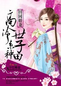 田园娇宠农女世子妃小说叫什么