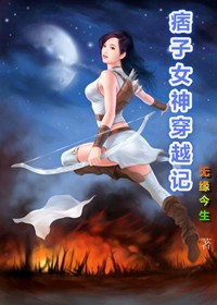 痞子女神攻略