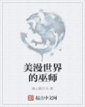 美漫世界的巫师传承百度云