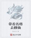 带着名将去修仙 小说