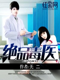 绝品毒医女主