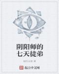 阴阳师徒弟怎么出师