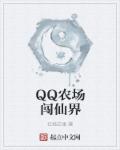 qq农场怎么下载