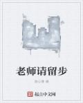 网王老师请留步txt