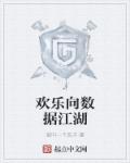 欢乐无双李江湖