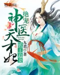 惹火妖王:绝宠神医天才妃 九君