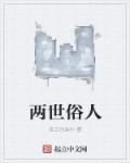 两世一人是什么意思