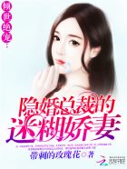 倾世绝宠:隐婚总裁的迷糊娇妻免费阅读