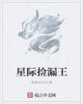 无敌捡漏王江枫