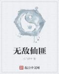 无敌仙祖