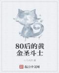 80后的黄金圣斗士叫什么