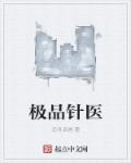 绝品针灸师免费阅读百度云资源