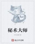 秘术师都有谁