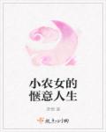 小农女的惬意人生免费