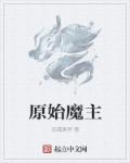 魔改原始 小说