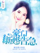 豪门新婚告急vip