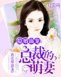 隐婚溺宠:总裁的萌妻 第132章