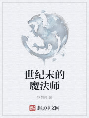 世纪末的魔法师电影免费