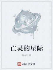 亡灵法师在星际