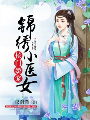 侯门娇宠:锦绣小医女 作者: 夜南潇