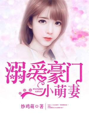 名门宠婚:溺爱豪门小老婆 小说