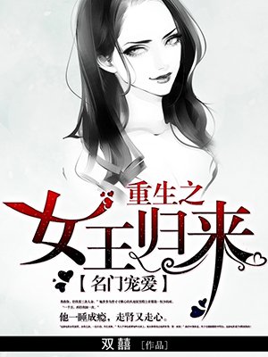 重生之女王归来漫画版