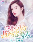 甜心v5:boss宠之过急漫画