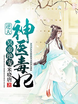 冥帝绝宠:逆天神医毒妃txt