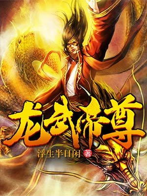 龙武帝尊txt下载完整版