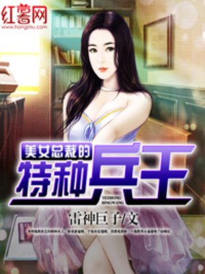 美女总裁的特种兵王听书