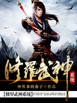 修罗武神介绍详细版