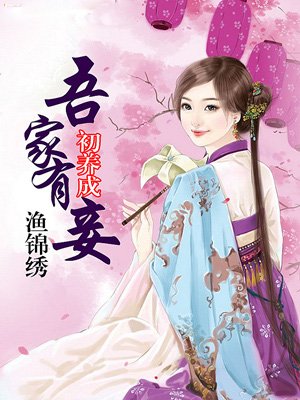 吾家有妾初养成小说