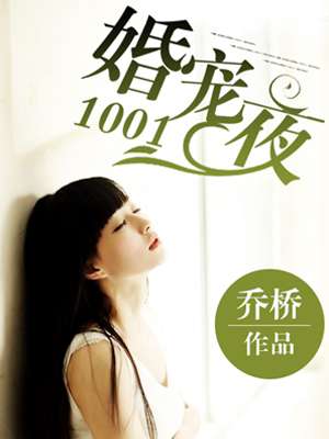 婚宠1001夜全文免费阅读漫画