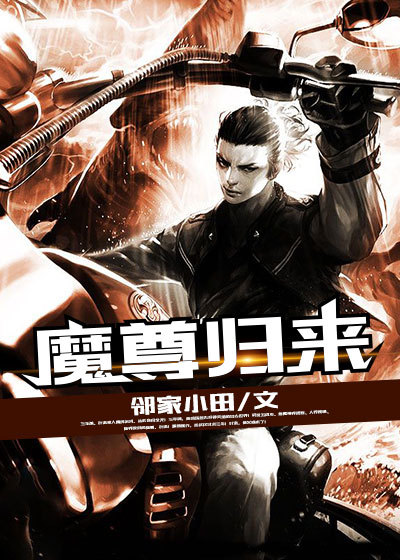 魔尊归来全文免费