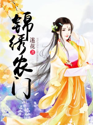 农家世子妃顾盼夏陆远动漫