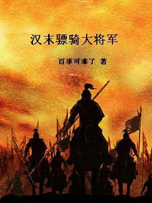 汉朝的骠骑将军几品