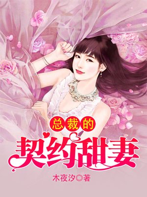 错嫁甜婚:总裁的契约妻免费阅读