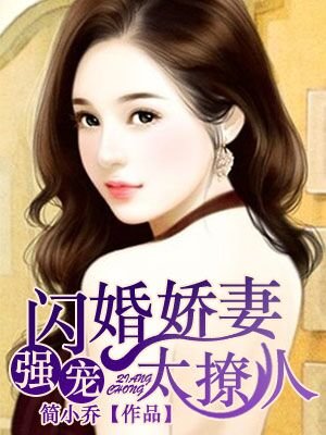 强宠闪婚娇妻免费阅读