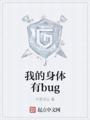 我的身体有bug小说txt下载