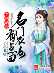 空间酒香:名门农女有点田 下载