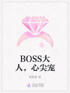 小说boss的心尖宠妻