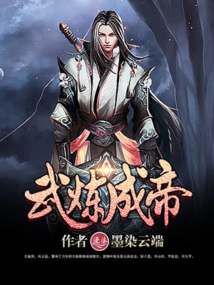 武炼成神漫画