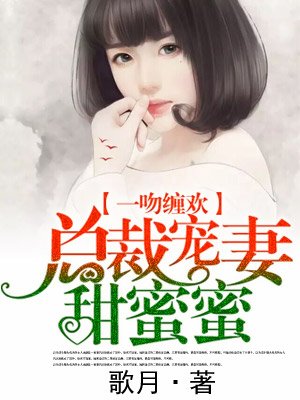 总裁宠妻甜蜜蜜黎千千