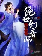 音御天下:绝世幻音师作文