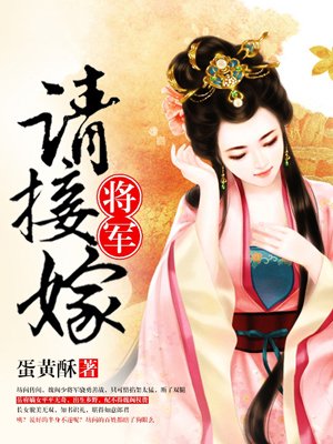 将军请接嫁小说