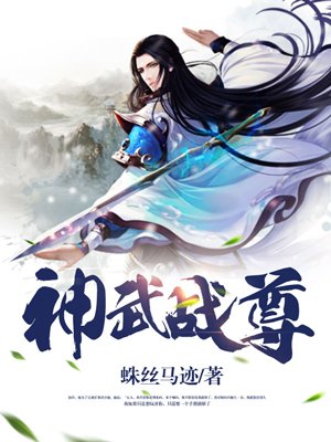 神武战尊 蛛丝马迹