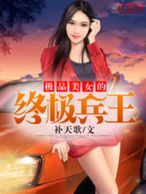 极品美女的终极兵王txt