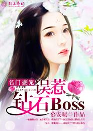 名门盛宠：误惹钻石Boss