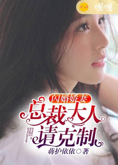 闪婚娇妻总裁大人请离婚漫画